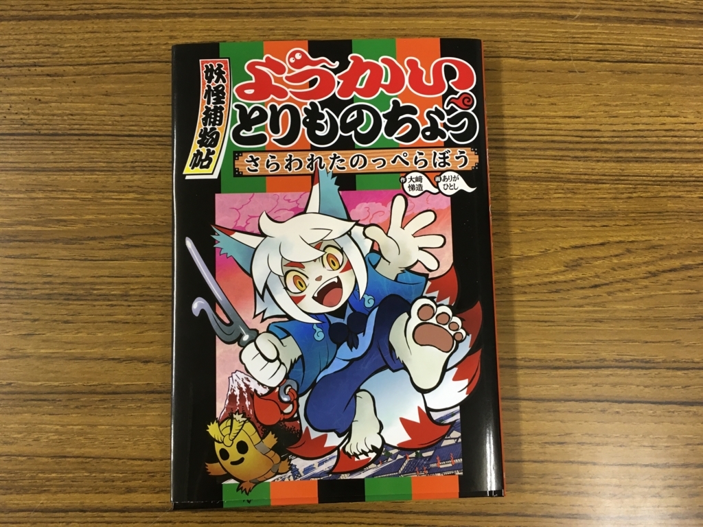 ようかいとりものちょう　ありがひとし