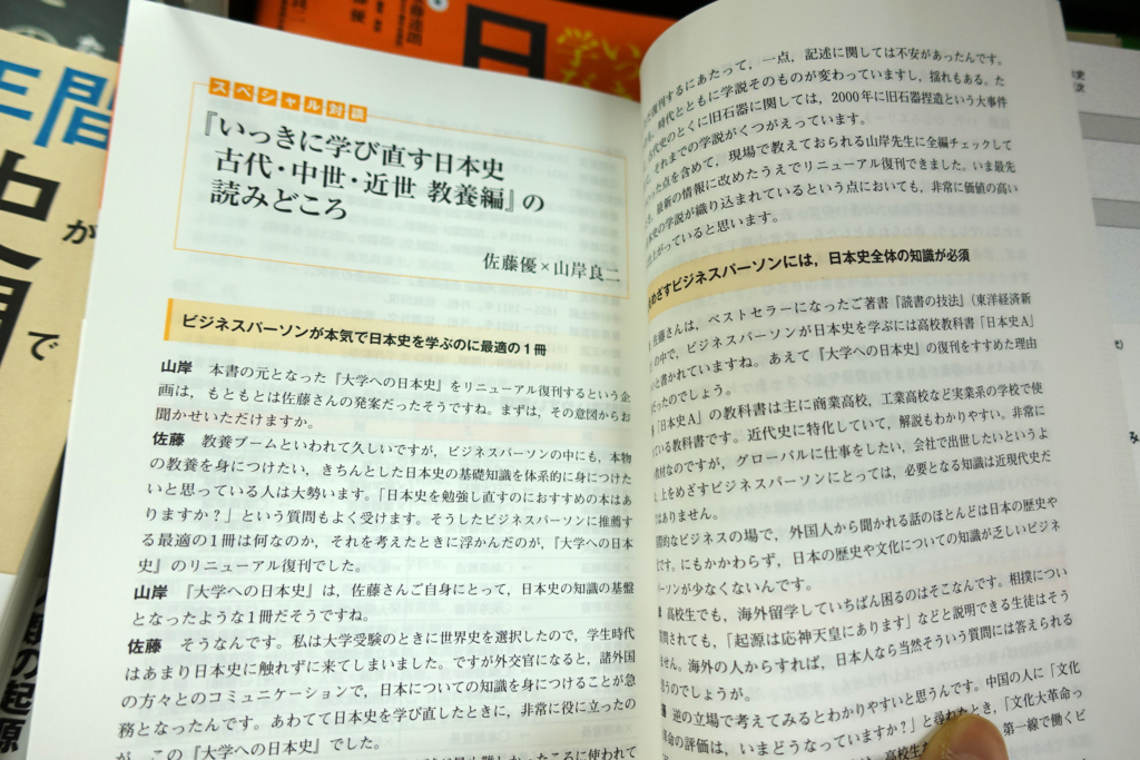 日本史　山岸良二　佐藤優