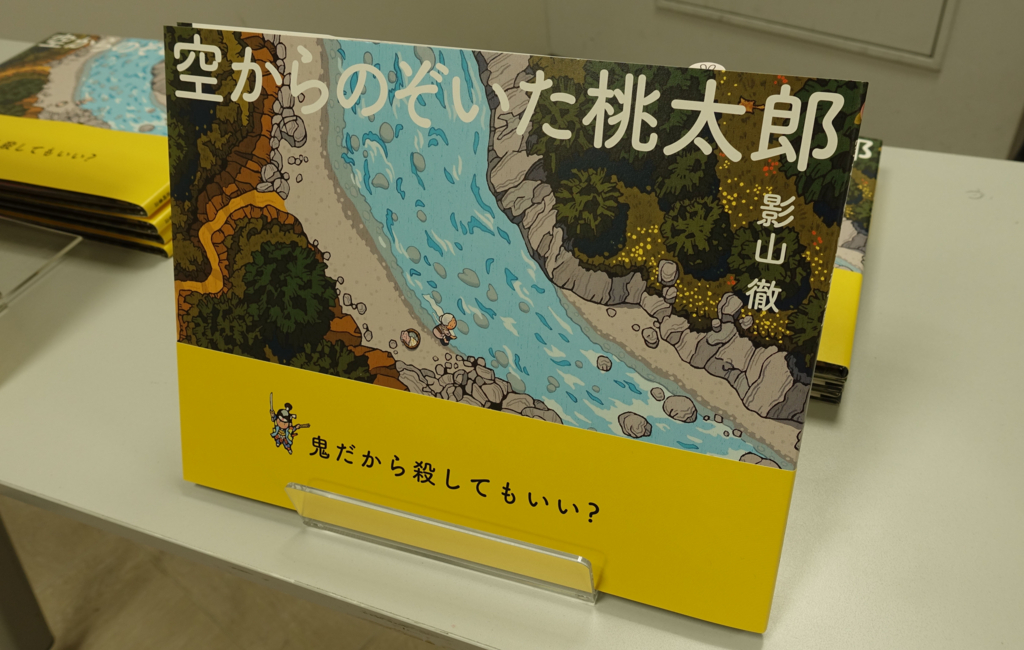 空からのぞいた桃太郎　影山徹　上橋菜穂子　岩崎書店のブログ