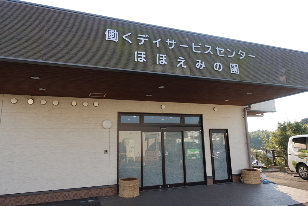 ほほえみの園　デイサービス