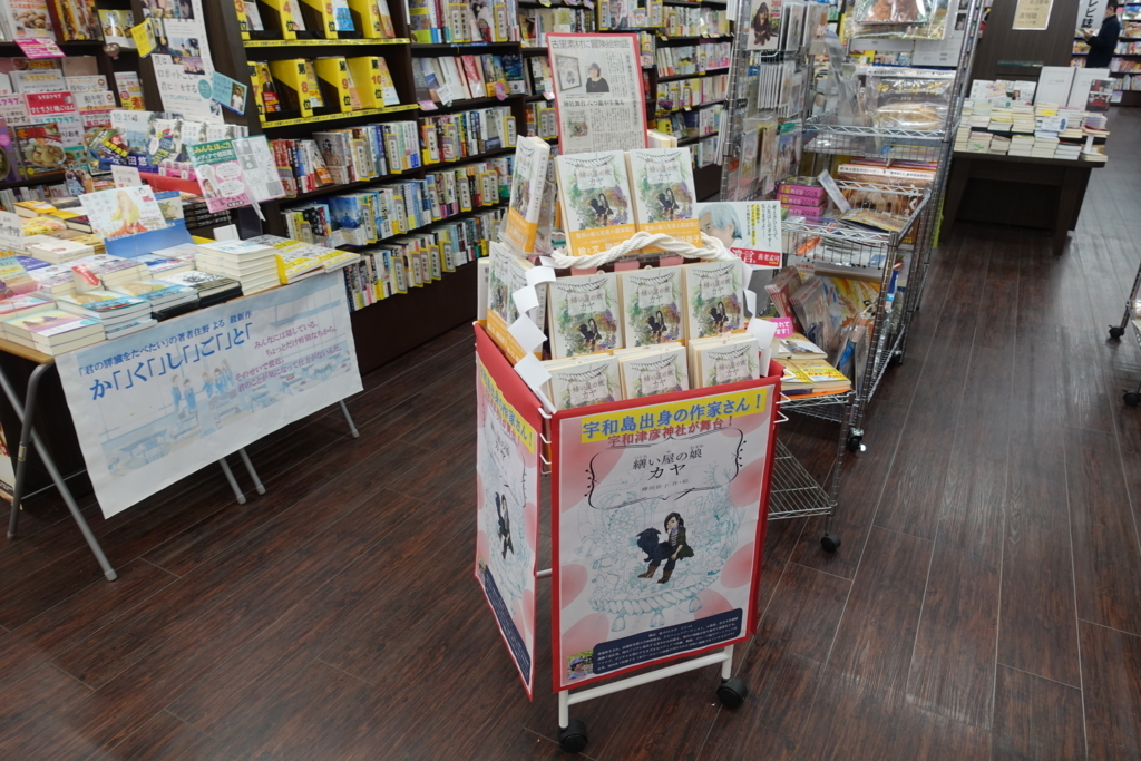 繕い屋の娘カヤ　曄田依子明屋書店　宇和島明倫店　愛媛県宇和島市　岩崎書店のブログ