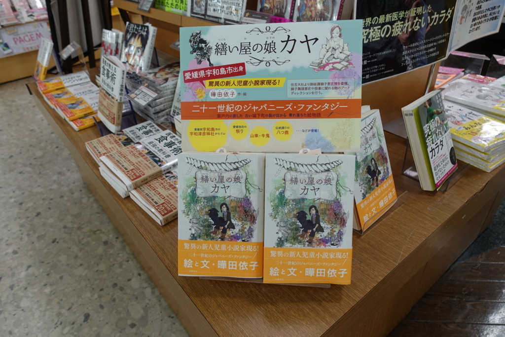 繕い屋の娘カヤ　曄田依子　　愛媛県宇和島市　ＴＳＵＴＡＹＡ　フジグラン北宇和島店　岩崎書店のブログ