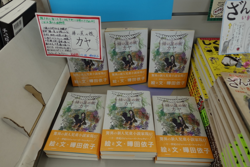 繕い屋の娘カヤ　曄田依子　　愛媛県宇和島市　宮脇書店宇和島店　岩崎書店のブログ