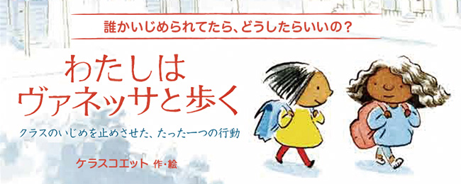 谷花音　わたしはヴァネッサと歩く　岩崎書店のブログ　いじめ　不登校