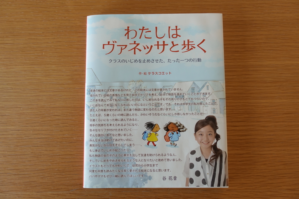 谷花音　わたしはヴァネッサと歩く　岩崎書店のブログ　いじめ　不登校