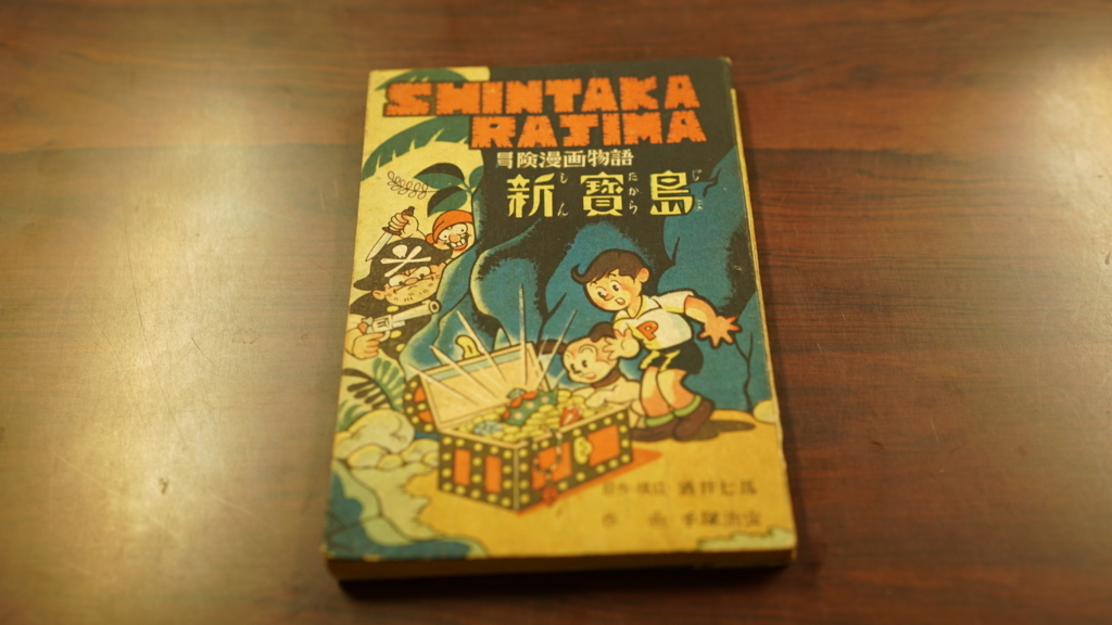 夢野書店　マンガ　古本屋　神保町　新宝島　手塚治虫　岩崎書店のブログ