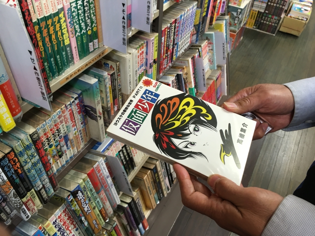 夢野書店　マンガ　古本屋　神保町　岩崎書店のブログ